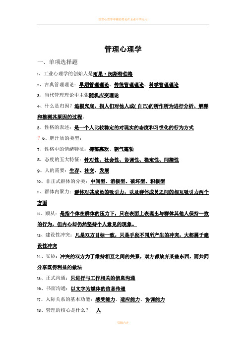 管理心理学复习资料