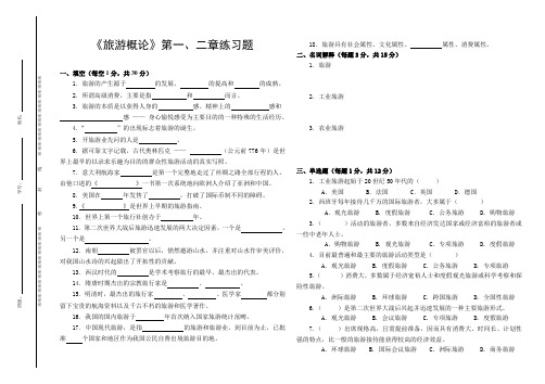 《旅游概论》第一、二章练习题