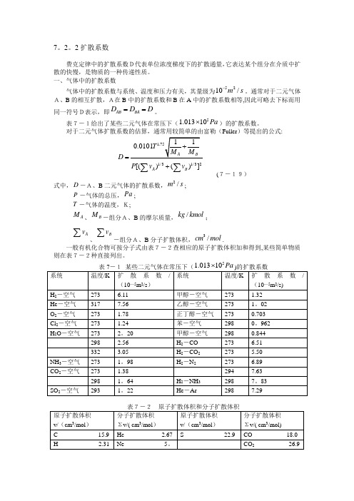 扩散系数计算