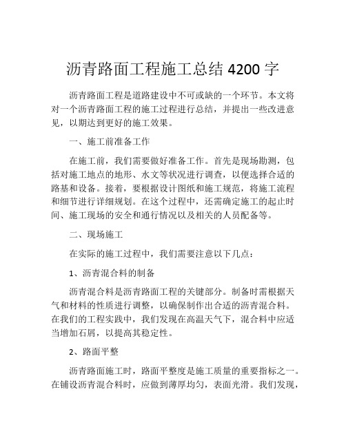 沥青路面工程施工总结4200字