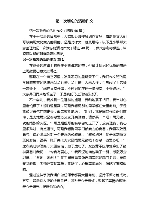 记一次难忘的活动作文