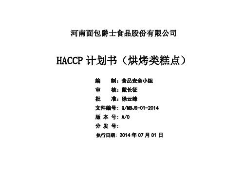 烘烤类糕点HACCP计划书