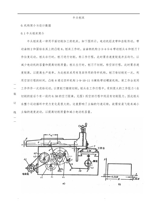 机械原理课程设计牛头刨床_牛逼版