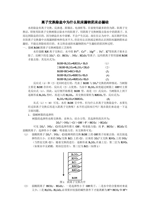 离子交换除盐中为什么阳床漏钠阴床必漏硅