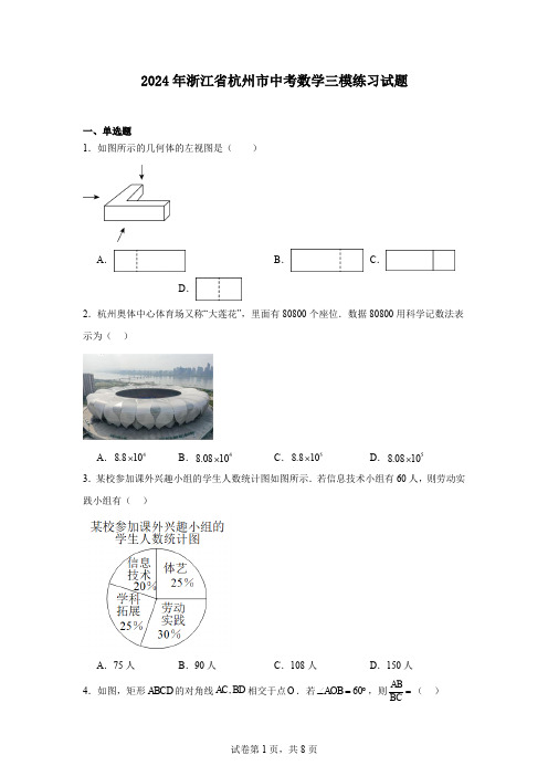 2024年浙江省杭州市中考数学三模练习试题