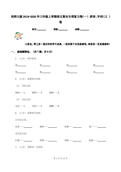 西师大版2019-2020年三年级上学期语文期末专项复习卷(一) 拼音、字词(II )卷