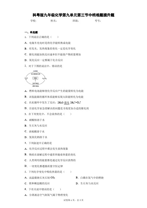 科粤版九年级化学第九单元第三节中档难题提升题 答案和解析