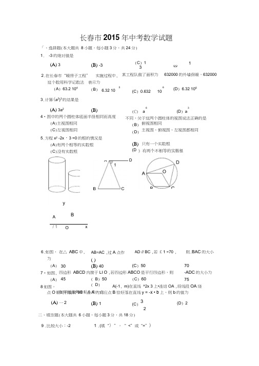 2015年长春市中考数学试卷及答案