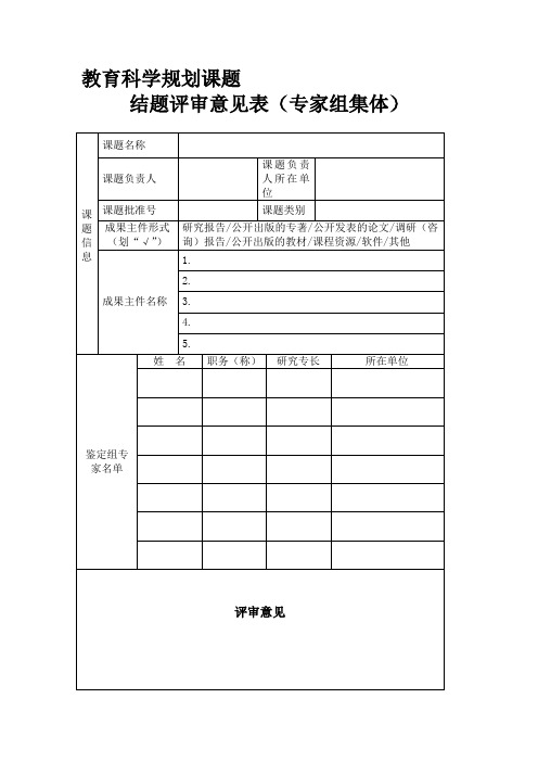 教育科学规划课题结题评审意见表(专家组集体)