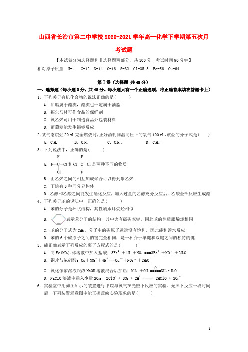 山西省长治市第二中学校2020_2021学年高一化学下学期第五次月考试题