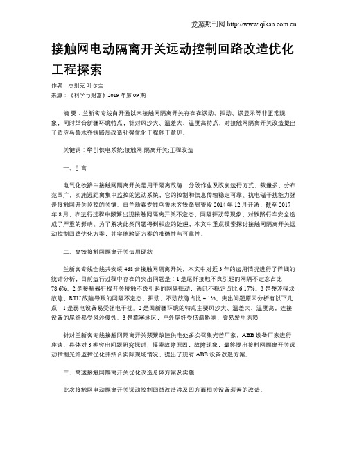 接触网电动隔离开关远动控制回路改造优化工程探索