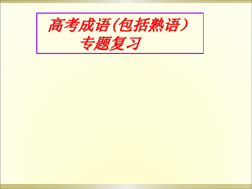 高考专题复习之成语