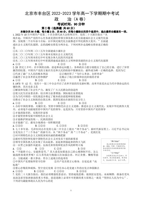 北京市丰台区2022-2023学年高一下学期期中考试政治试卷A卷(word版,含答案)