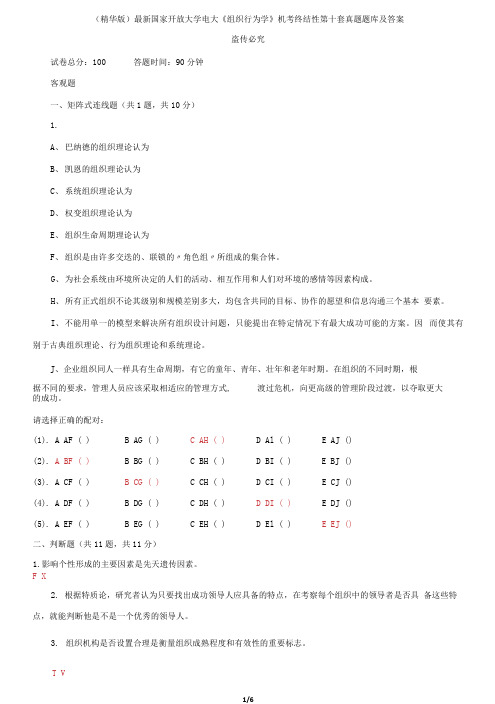 国家开放大学电大《组织行为学》机考终结性第十套真题题库及答案2