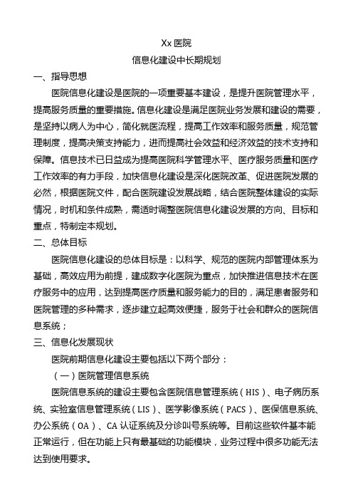 XX医院信息化建设中长期规划