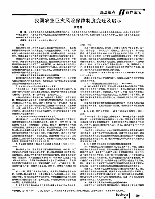 我国农业巨灾风险保障制度变迁及启示