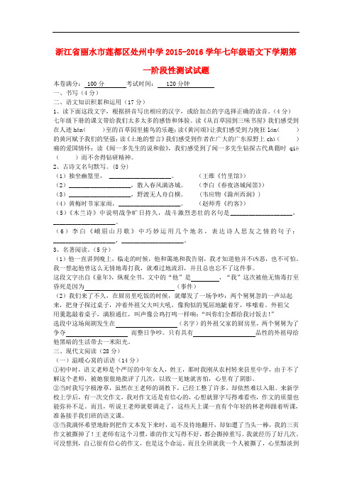 浙江省丽水市莲都区处州中学2015_2016学年七年级语文下学期第一阶段性测试试题新人教版