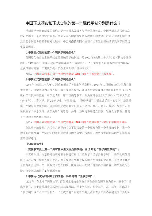 中国正式颁布和正式实施的第一个现代学制分别是什么