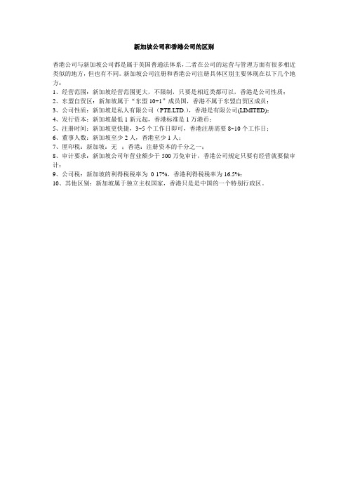 新加坡公司和香港公司的区别
