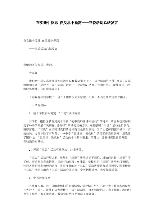 在实践中反思 在反思中提高——三说活动总结发言