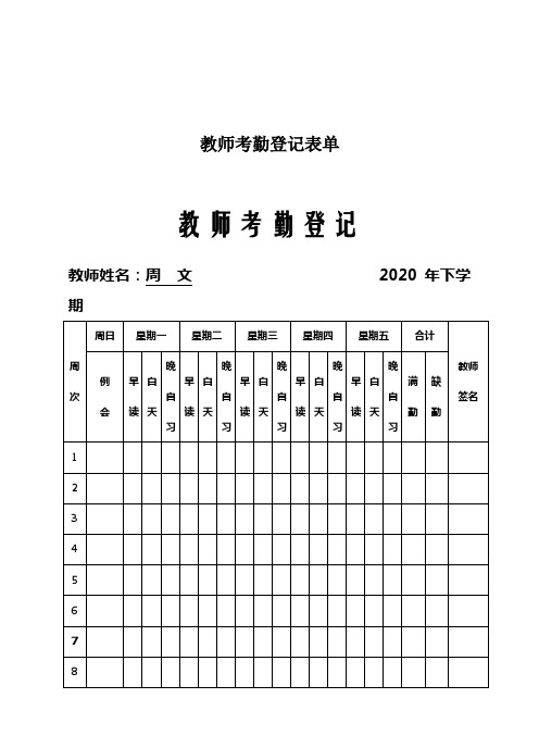 教师考勤登记表单