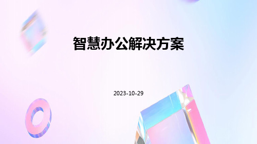 智慧办公解决方案ppt