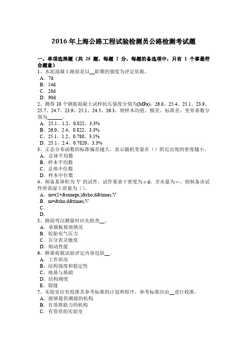 2016年上海公路工程试验检测员公路检测考试题