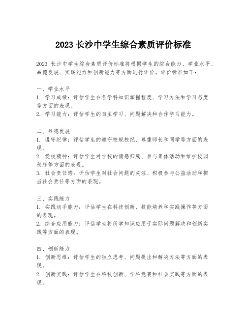 2023长沙中学生综合素质评价标准