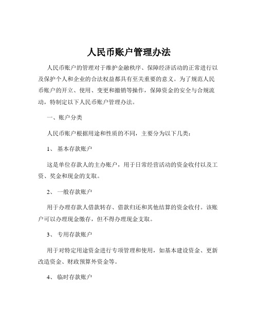 人民币账户管理办法