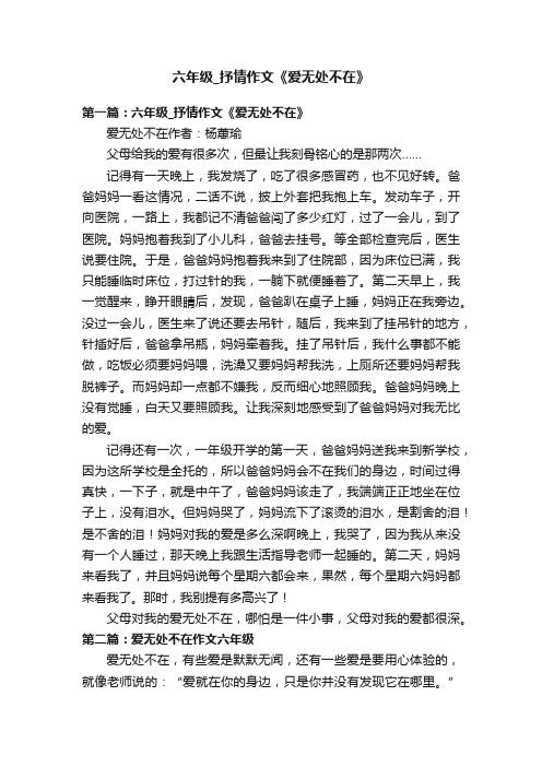 六年级_抒情作文《爱无处不在》