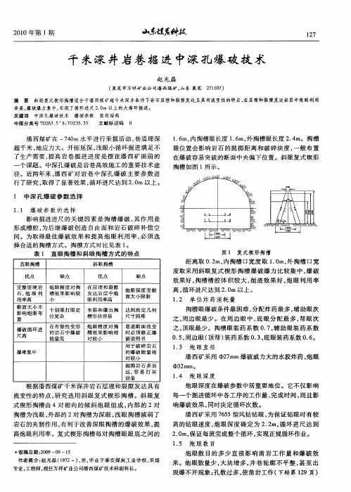 千米深井岩巷掘进中深孔爆破技术