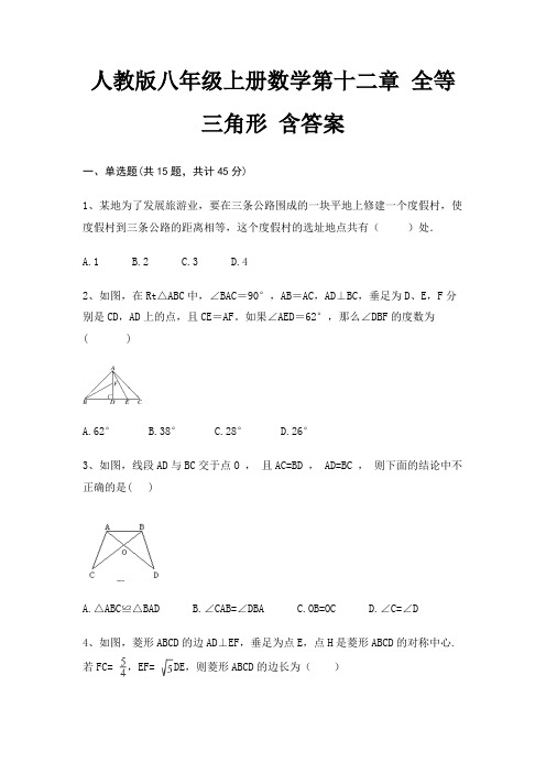 人教版八年级上册数学第十二章 全等三角形 含答案