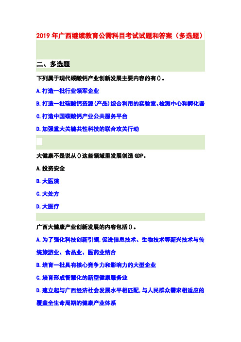 2019年广西继续教育公需科目考试试题和答案(多选题)