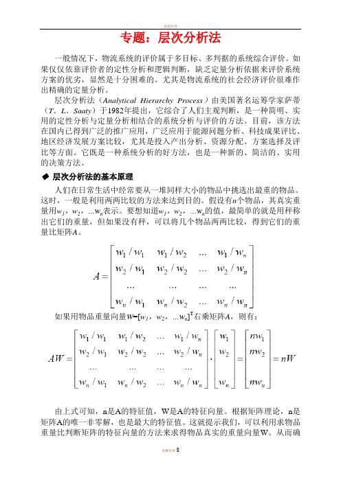 层次分析法例题11119