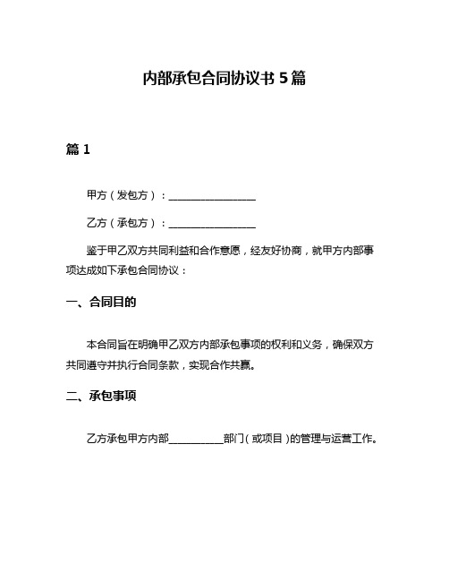 内部承包合同协议书5篇