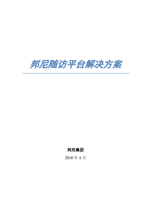 随访平台解决方案.docx