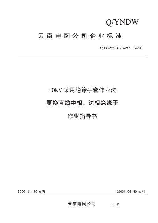 10kV采用绝缘手套作业法更换直线中相、边相绝缘子作业指导书