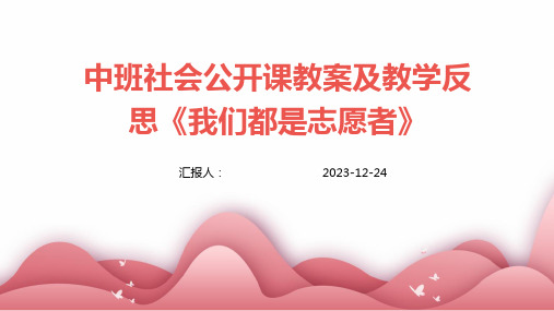 中班社会公开课教案及教学反思《我们都是志愿者》