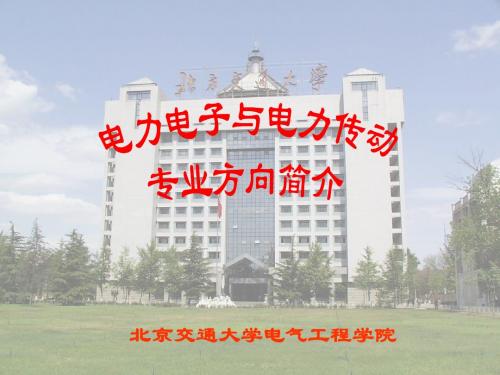 电力电子与电力传动专业方向200北京交通大学电气工程学院