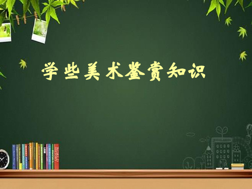 学些美术鉴赏知识 PPT