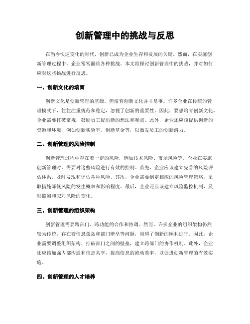 创新管理中的挑战与反思