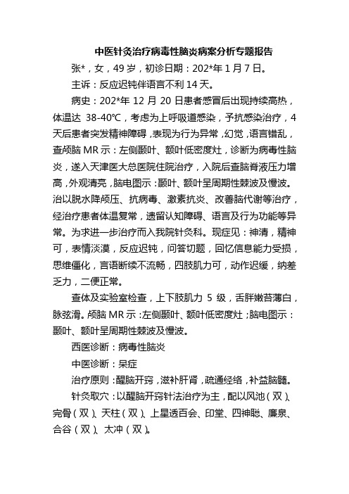 中医针灸治疗病毒性脑炎病案分析专题报告