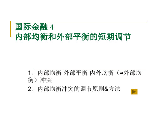 第四章 内部均衡和外部平衡的短期调节 之姜波克p-e模型