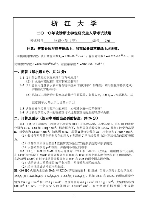 浙江大学2010年物理化学(甲)考研试题+参考答案(4+8)