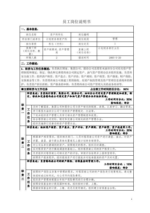 科长员工岗位说明书 (2).doc