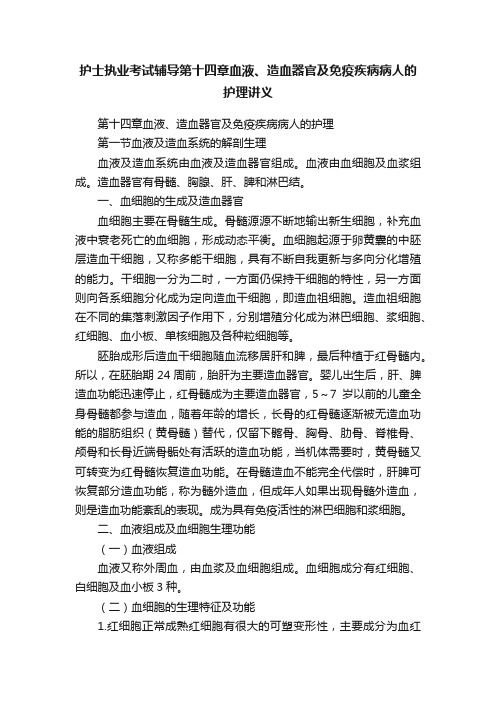 护士执业考试辅导第十四章血液、造血器官及免疫疾病病人的护理讲义