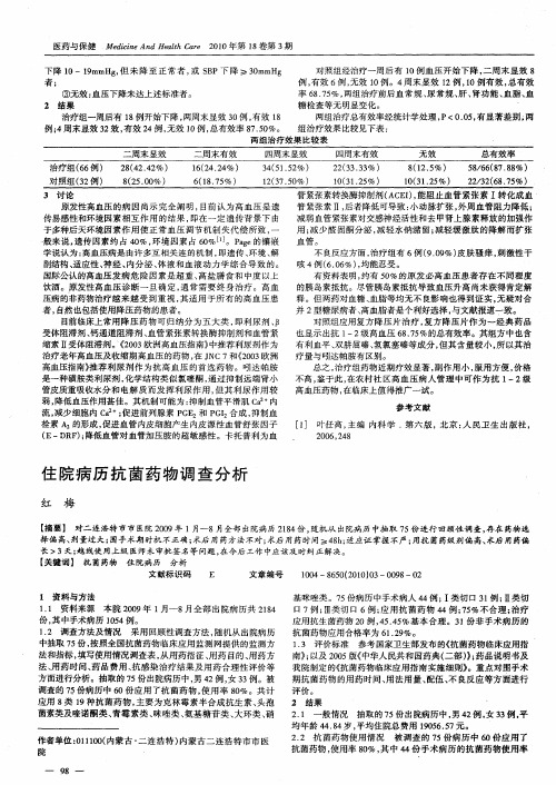 住院病历抗菌药物调查分析