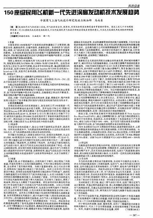 150座级民用飞机新一代先进涡扇发动机技术发展趋势