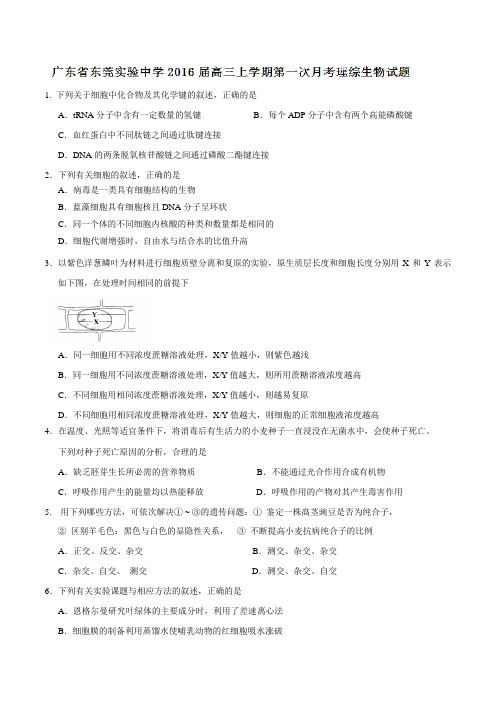 广东省东莞实验中学2016届高三上学期第一次月考理综生物试题(2)(原卷版)