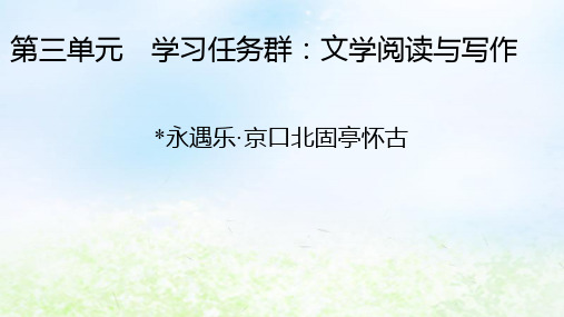 2024版高中语文第三单元9-2永遇乐京口北固亭怀古部编版必修上册